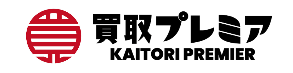 買取プレミア